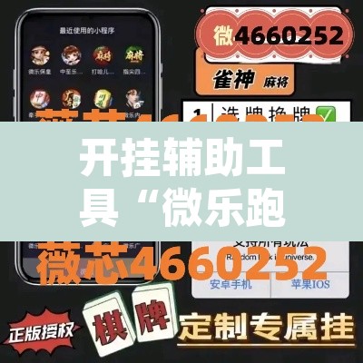 开挂辅助工具“微乐跑得快万能开挂器通用版下载”(透视)其实确实有挂