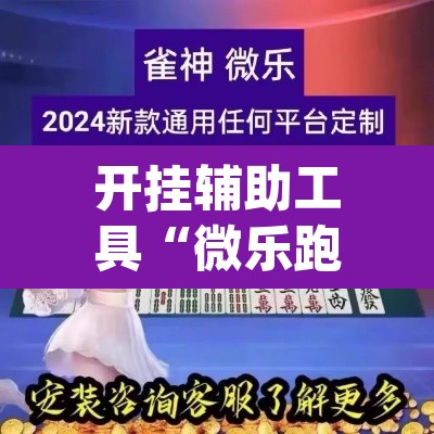 开挂辅助工具“微乐跑得快万能开挂器通用版下载”(透视)其实确实有挂