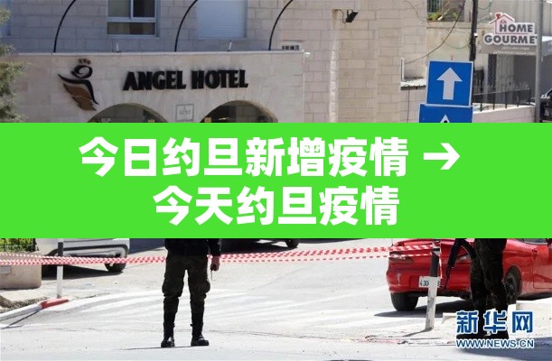今日约旦新增疫情 → 今天约旦疫情