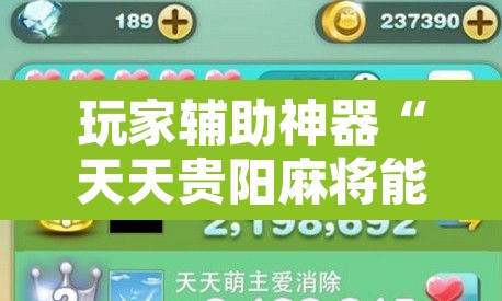 玩家辅助神器“天天贵阳麻将能不能开挂	”其实确实有挂