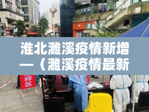 淮北濉溪疫情新增—（濉溪疫情最新通告）