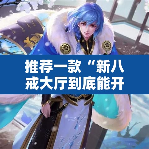 推荐一款“新八戒大厅到底能开挂吗”其实确实有挂