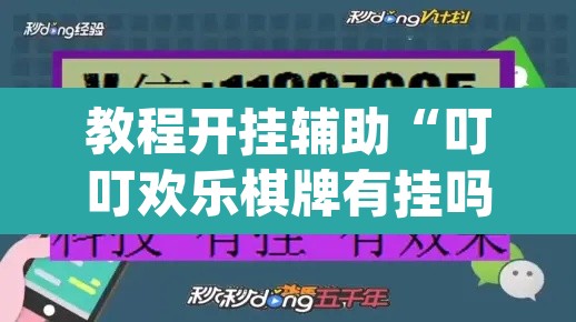 教程开挂辅助“叮叮欢乐棋牌有挂吗	”(透视挂)辅助透视教程