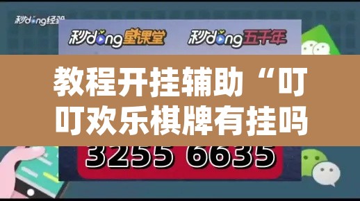 教程开挂辅助“叮叮欢乐棋牌有挂吗”(透视挂)辅助透视教程