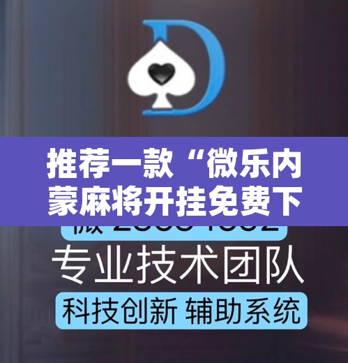 推荐一款“微乐内蒙麻将开挂免费下载安装”其实确实有挂