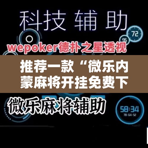 推荐一款“微乐内蒙麻将开挂免费下载安装	”其实确实有挂
