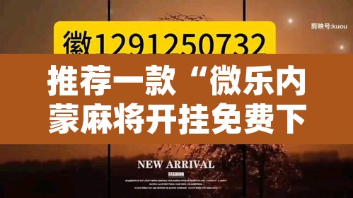 推荐一款“微乐内蒙麻将开挂免费下载安装”其实确实有挂