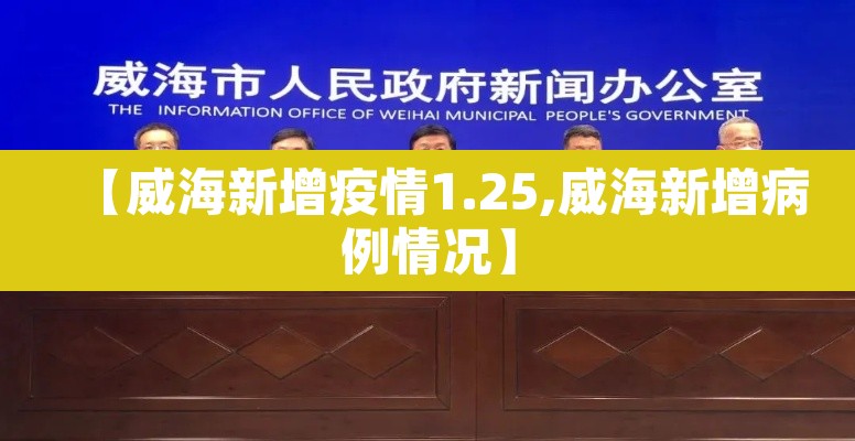 【威海新增疫情1.25,威海新增病例情况】 【威海新增疫情1.25,威海新增病例情况】