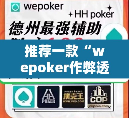 推荐一款“wepoker作弊透视挂	”(透视挂)辅助透视教程
