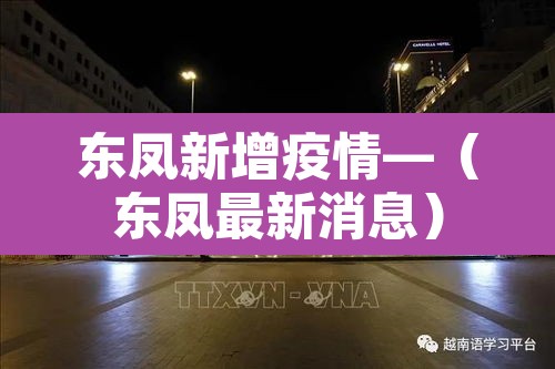 东凤新增疫情—（东凤最新消息）