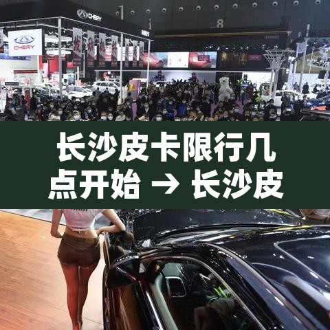 长沙皮卡限行几点开始 → 长沙皮卡车限行区域详图