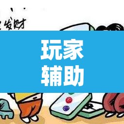 玩家辅助神器“微乐天津麻将到底有没有挂”开挂辅助脚本+详细开挂安装教程