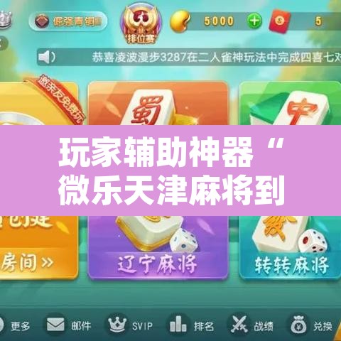 玩家辅助神器“微乐天津麻将到底有没有挂”开挂辅助脚本+详细开挂安装教程