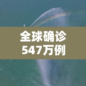 全球确诊547万例›全球确诊数超700万