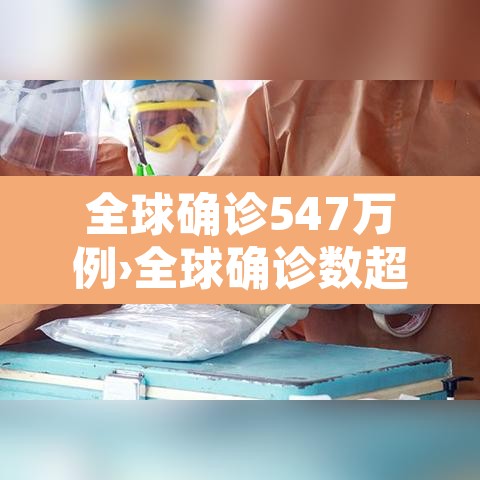 全球确诊547万例›全球确诊数超700万