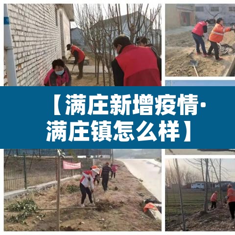 【满庄新增疫情·满庄镇怎么样】 【满庄新增疫情·满庄镇怎么样】