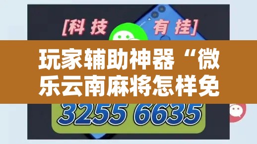 玩家辅助神器“微乐云南麻将怎样免费开挂”其实确实有挂