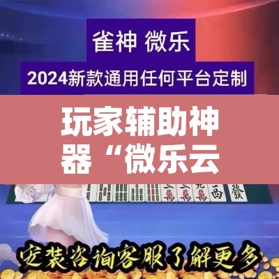 玩家辅助神器“微乐云南麻将怎样免费开挂”其实确实有挂