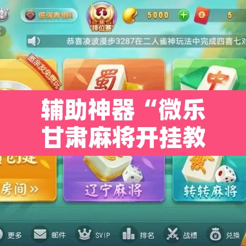 辅助神器“微乐甘肃麻将开挂教程”其实确实有挂