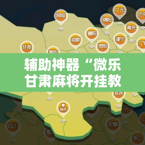 辅助神器“微乐甘肃麻将开挂教程”其实确实有挂