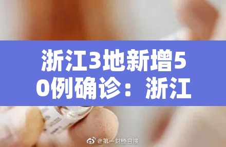 浙江3地新增50例确诊：浙江新增1