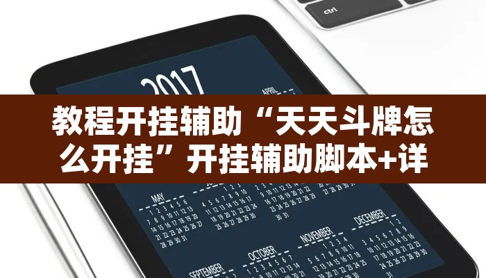 教程开挂辅助“天天斗牌怎么开挂”开挂辅助脚本+详细开挂安装教程