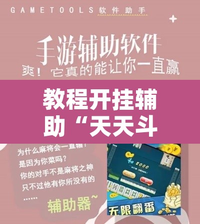 教程开挂辅助“天天斗牌怎么开挂	”开挂辅助脚本+详细开挂安装教程