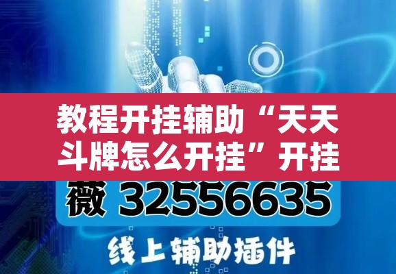 教程开挂辅助“天天斗牌怎么开挂	”开挂辅助脚本+详细开挂安装教程