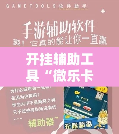 开挂辅助工具“微乐卡五星万能开挂器下载安装”(透视)其实确实有挂