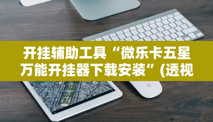 开挂辅助工具“微乐卡五星万能开挂器下载安装”(透视)其实确实有挂