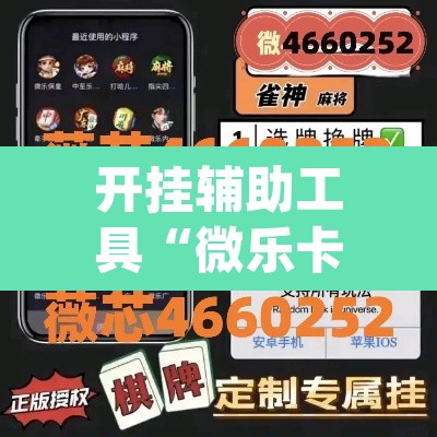 开挂辅助工具“微乐卡五星万能开挂器下载安装	”(透视)其实确实有挂