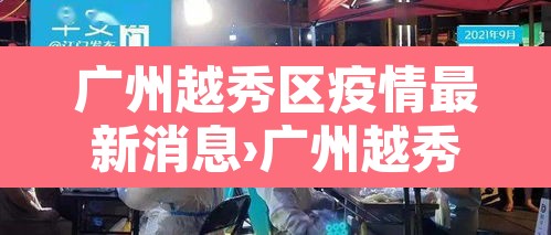 广州越秀区疫情最新消息›广州越秀区新冠肺炎疫情最新消息