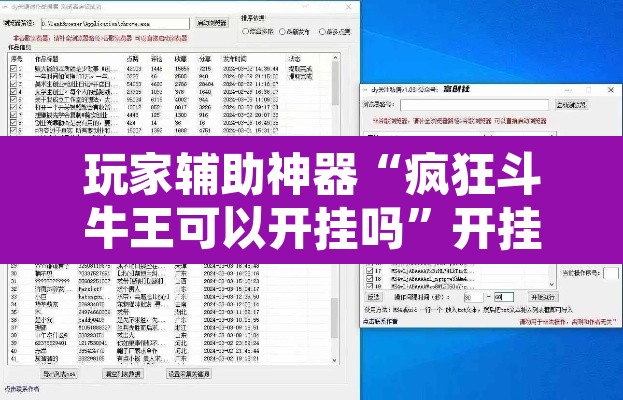 玩家辅助神器“疯狂斗牛王可以开挂吗”开挂辅助脚本+详细开挂安装教程