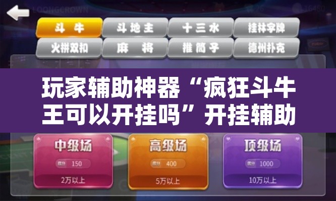 玩家辅助神器“疯狂斗牛王可以开挂吗	”开挂辅助脚本+详细开挂安装教程