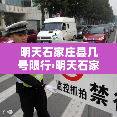 明天石家庄县几号限行›明天石家庄限行几和几