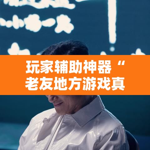 玩家辅助神器“老友地方游戏真的可以开挂吗”开挂辅助脚本+详细开挂安装教程