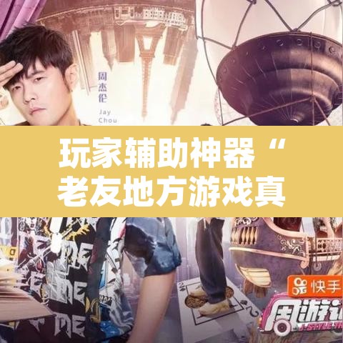 玩家辅助神器“老友地方游戏真的可以开挂吗”开挂辅助脚本+详细开挂安装教程