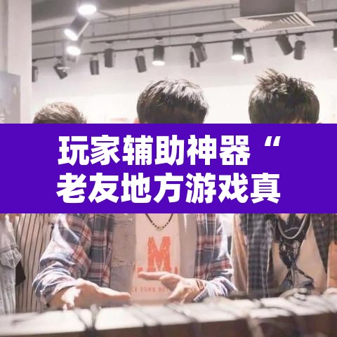 玩家辅助神器“老友地方游戏真的可以开挂吗”开挂辅助脚本+详细开挂安装教程