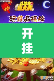 开挂辅助工具“皮皮斗地主有挂吗”(透视)其实确实有挂