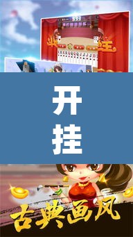 开挂辅助工具“皮皮斗地主有挂吗	”(透视)其实确实有挂