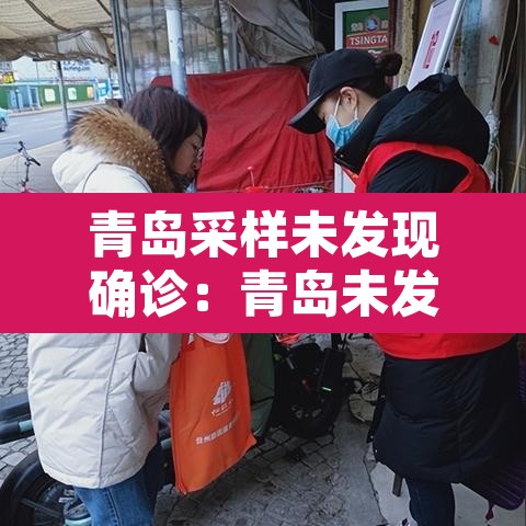 青岛采样未发现确诊：青岛未发现新增阳性