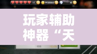 玩家辅助神器“天天荆门麻将可以开挂吗”其实确实有挂