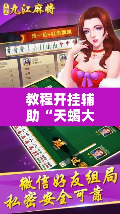 教程开挂辅助“天蝎大厅拼三张有挂吗”其实确实有挂