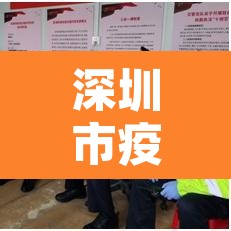 深圳市疫情›深圳市疫情最新消息