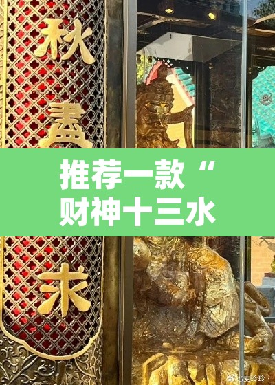 推荐一款“财神十三水辅助透视”其实确实有挂