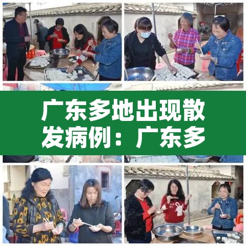 广东多地出现散发病例：广东多地出现新冠