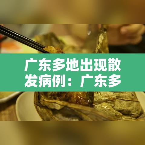 广东多地出现散发病例：广东多地出现新冠