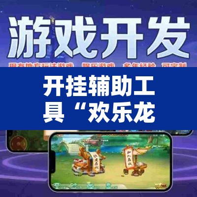 开挂辅助工具“欢乐龙城3可以开挂吗	”其实确实有挂