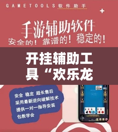 开挂辅助工具“欢乐龙城3可以开挂吗	”其实确实有挂