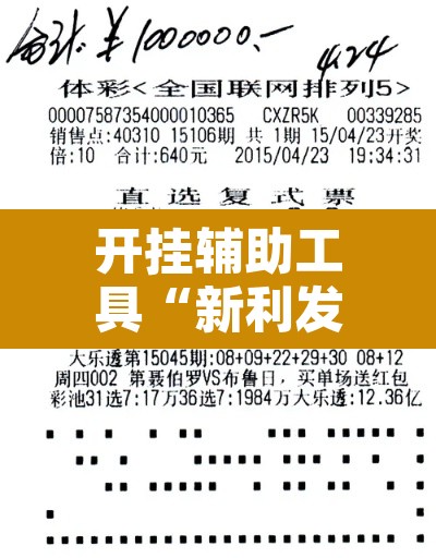 开挂辅助工具“新利发有挂吗其实是有挂	”其实确实有挂